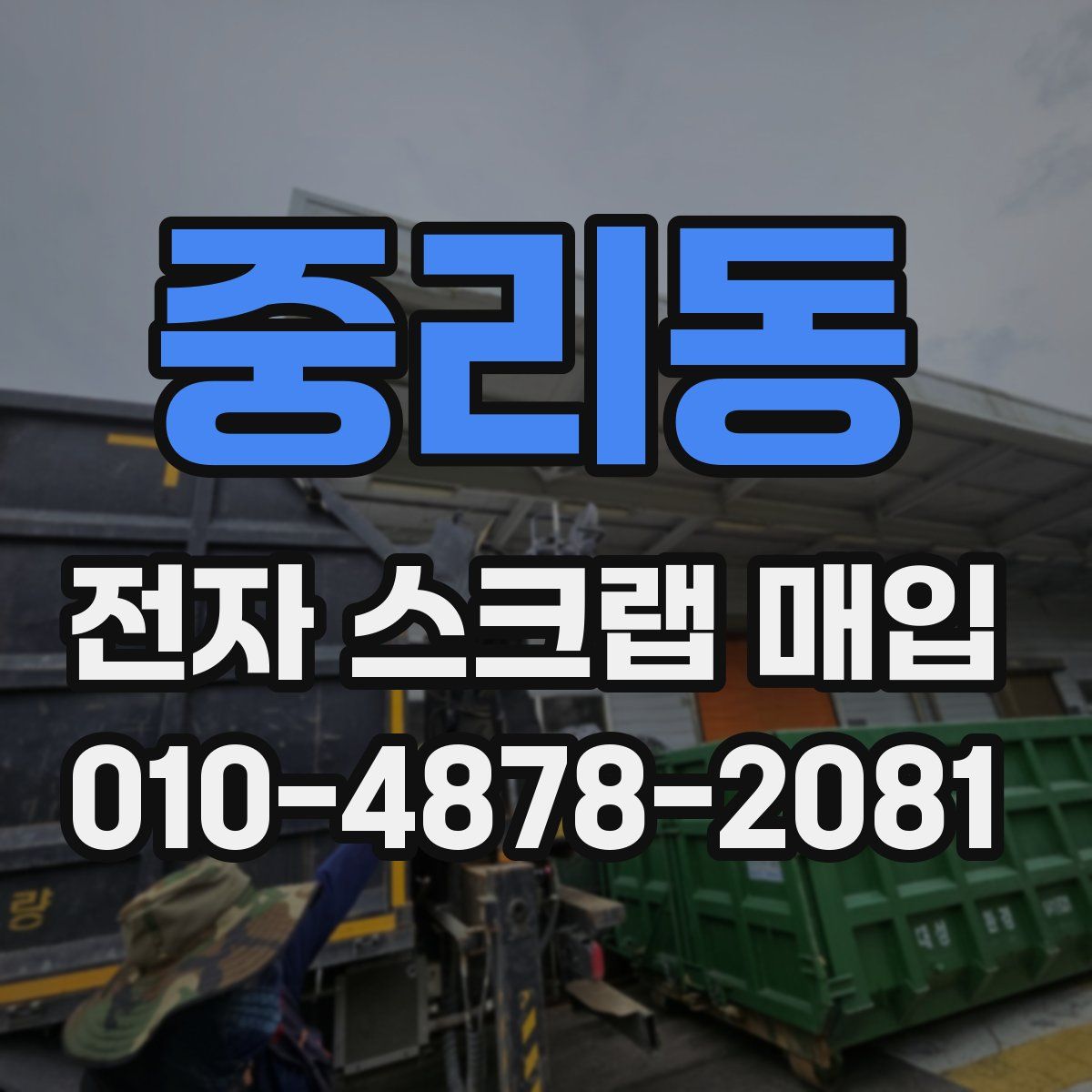 중리동 전자 스크랩 매입