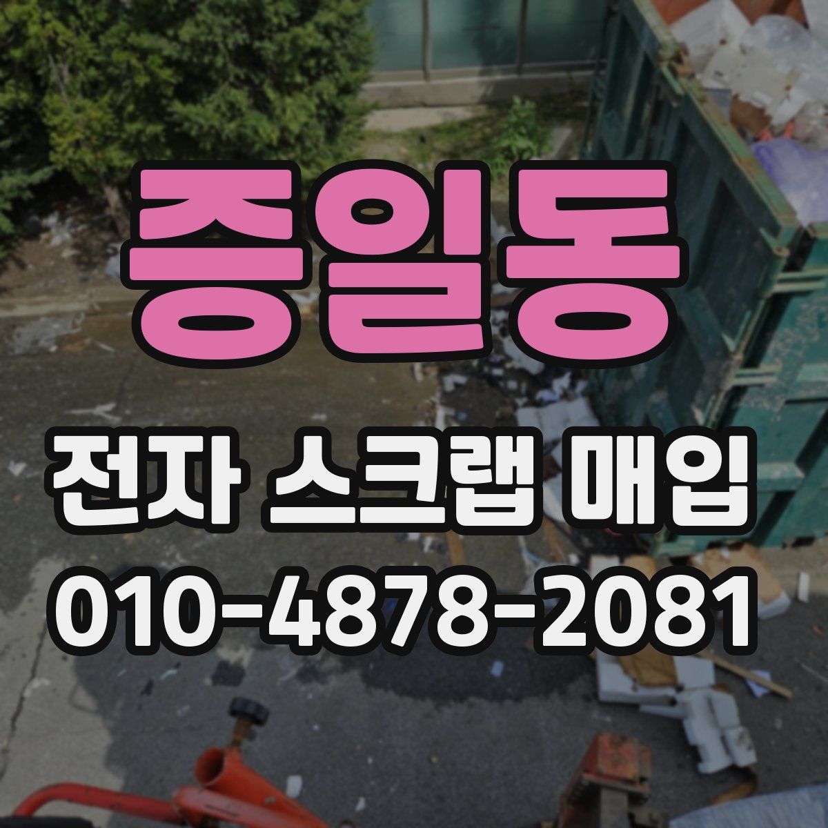 증일동 전자 스크랩 매입