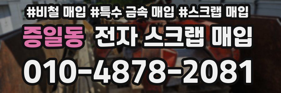 증일동 전자 스크랩 매입