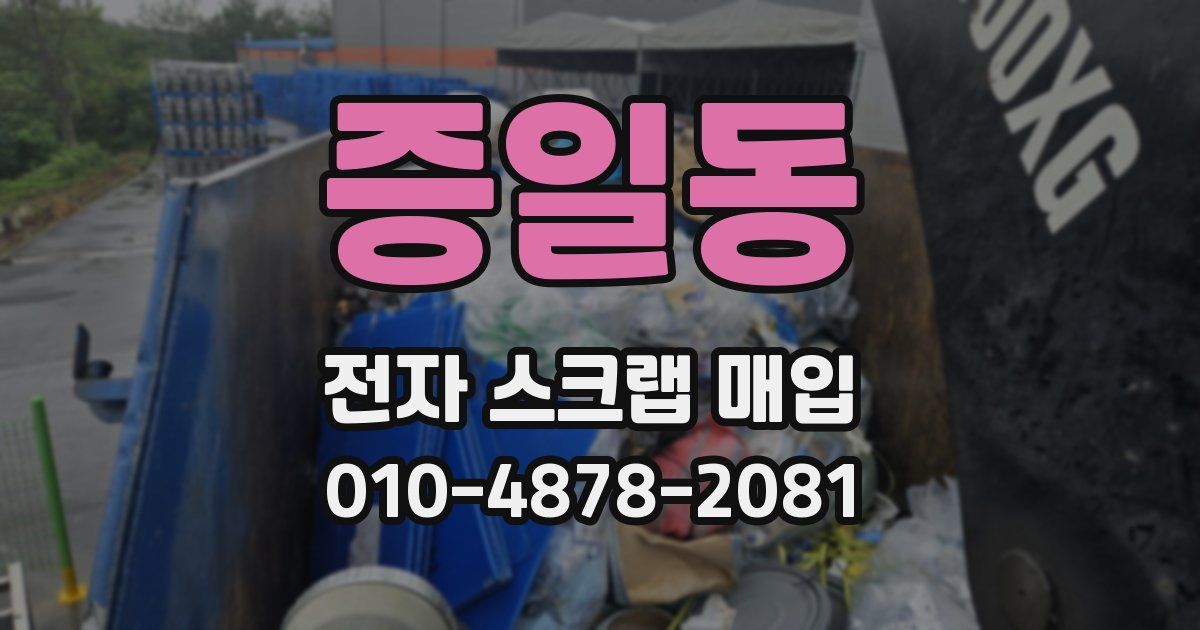 증일동 전자 스크랩 매입