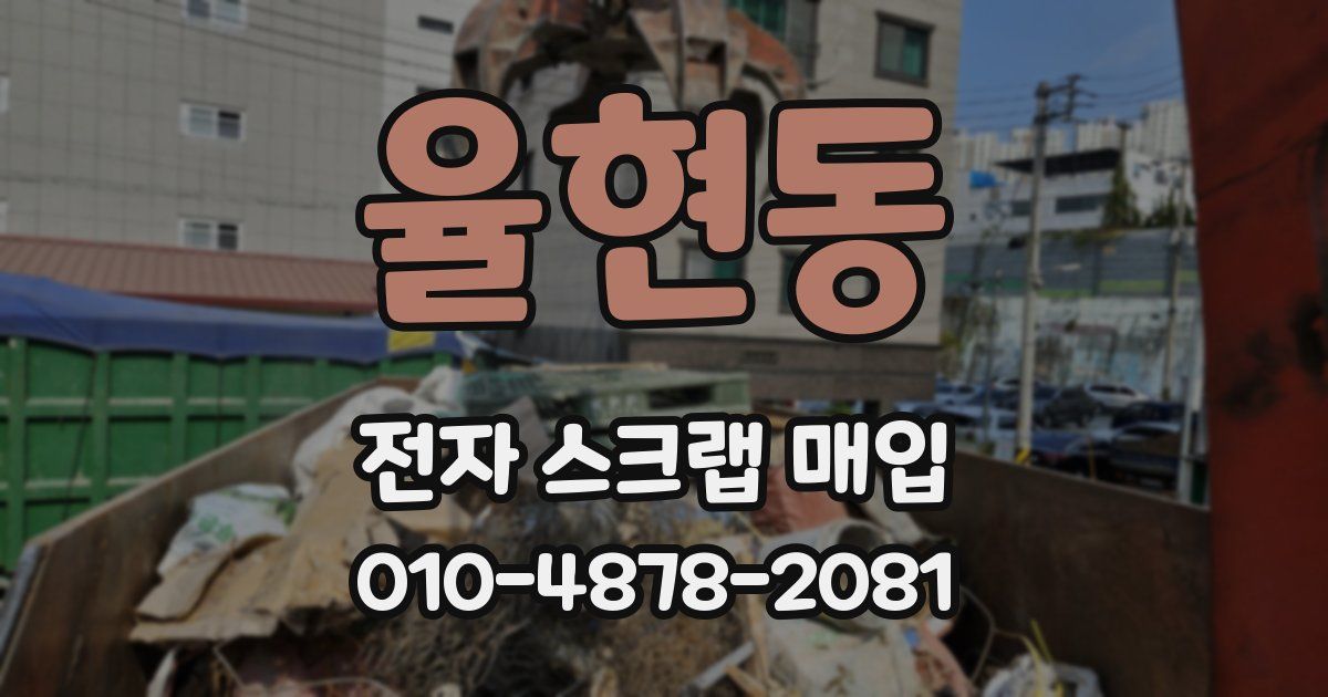 율현동 전자 스크랩 매입