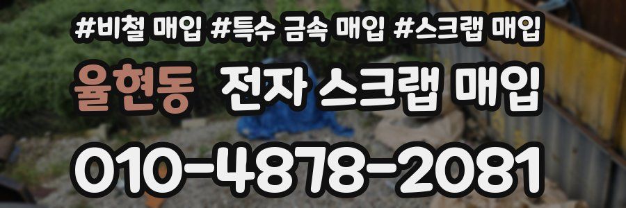 율현동 전자 스크랩 매입