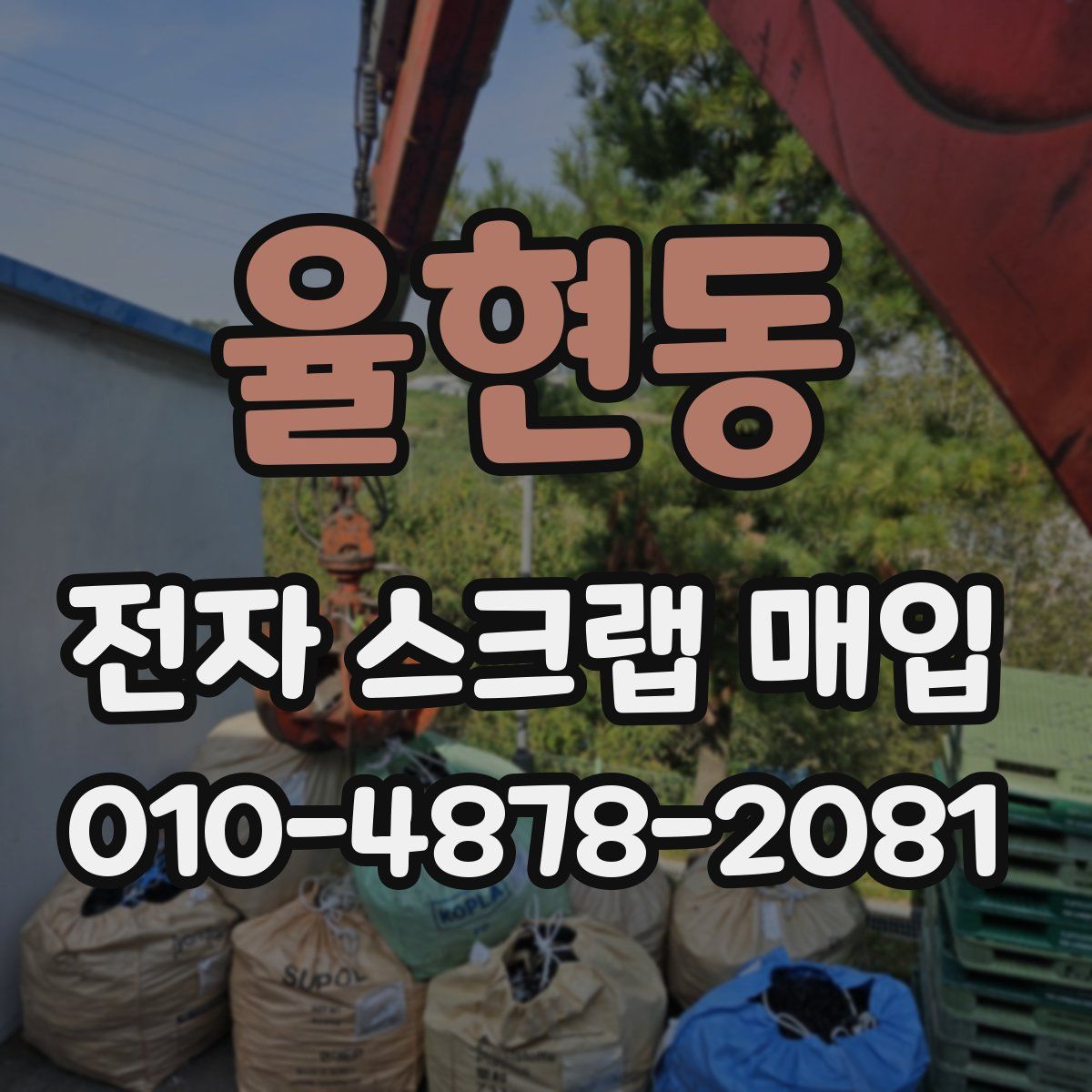 율현동 전자 스크랩 매입