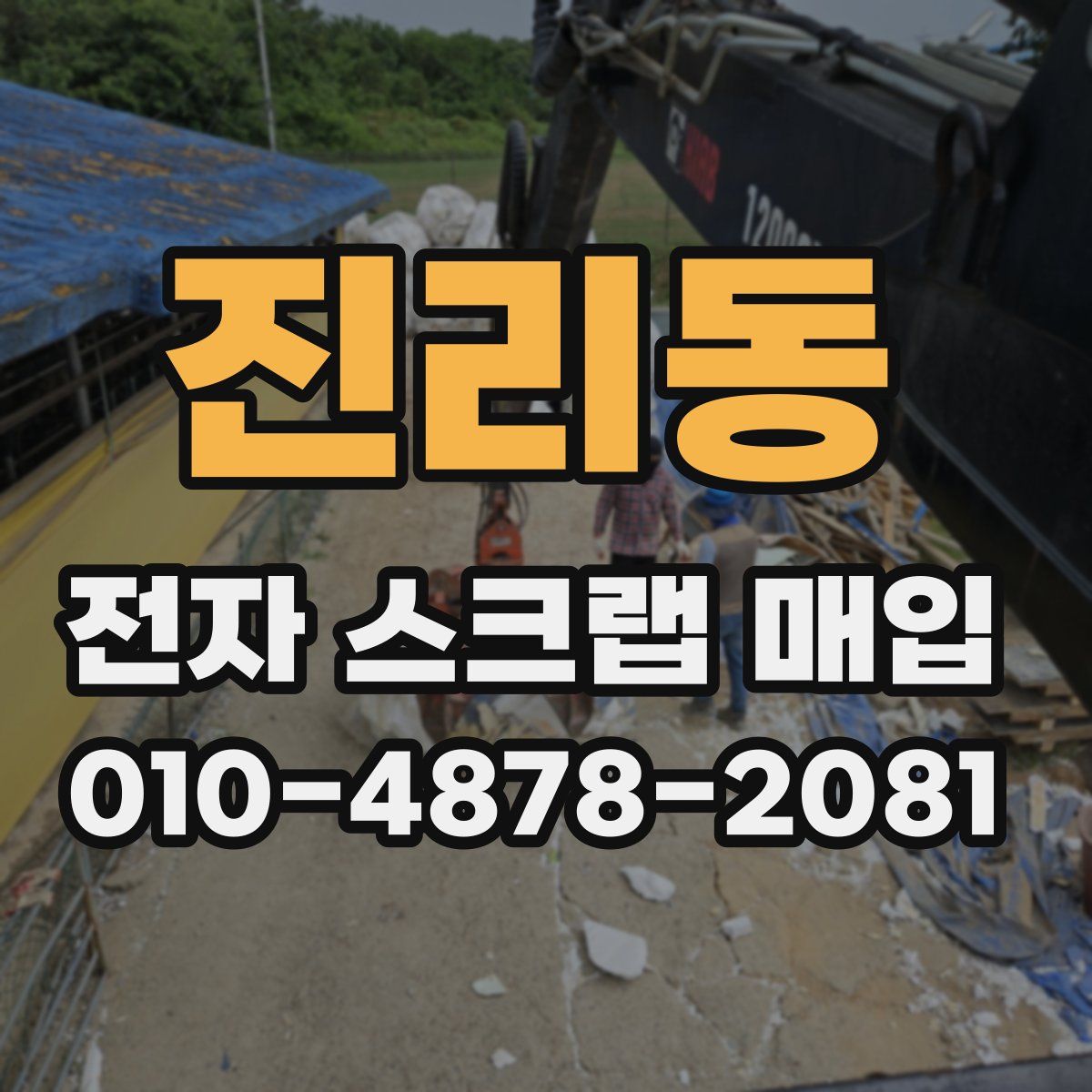 진리동 전자 스크랩 매입