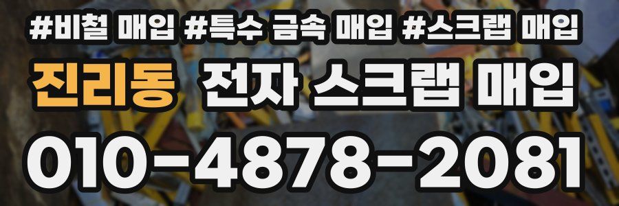 진리동 전자 스크랩 매입
