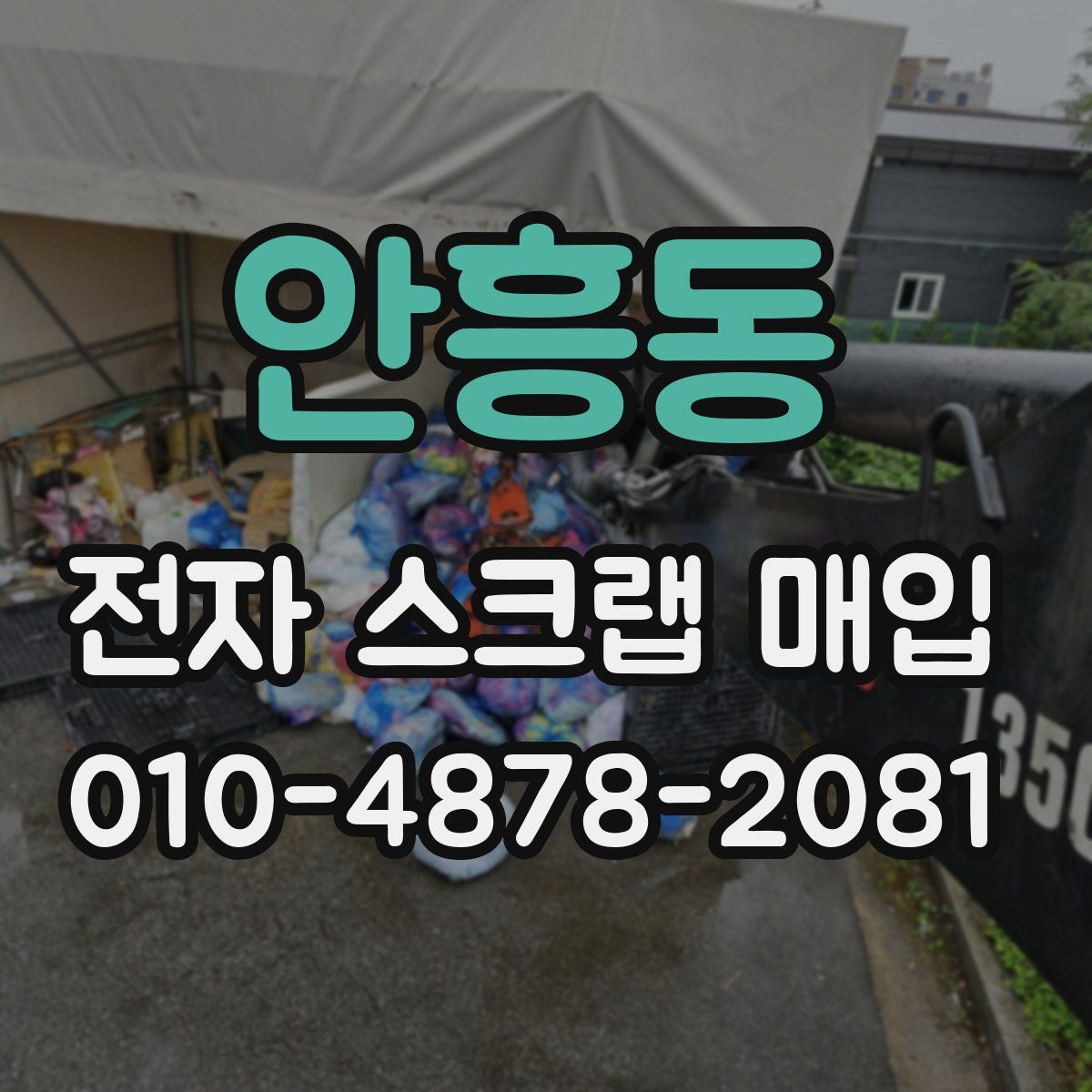 안흥동 전자 스크랩 매입