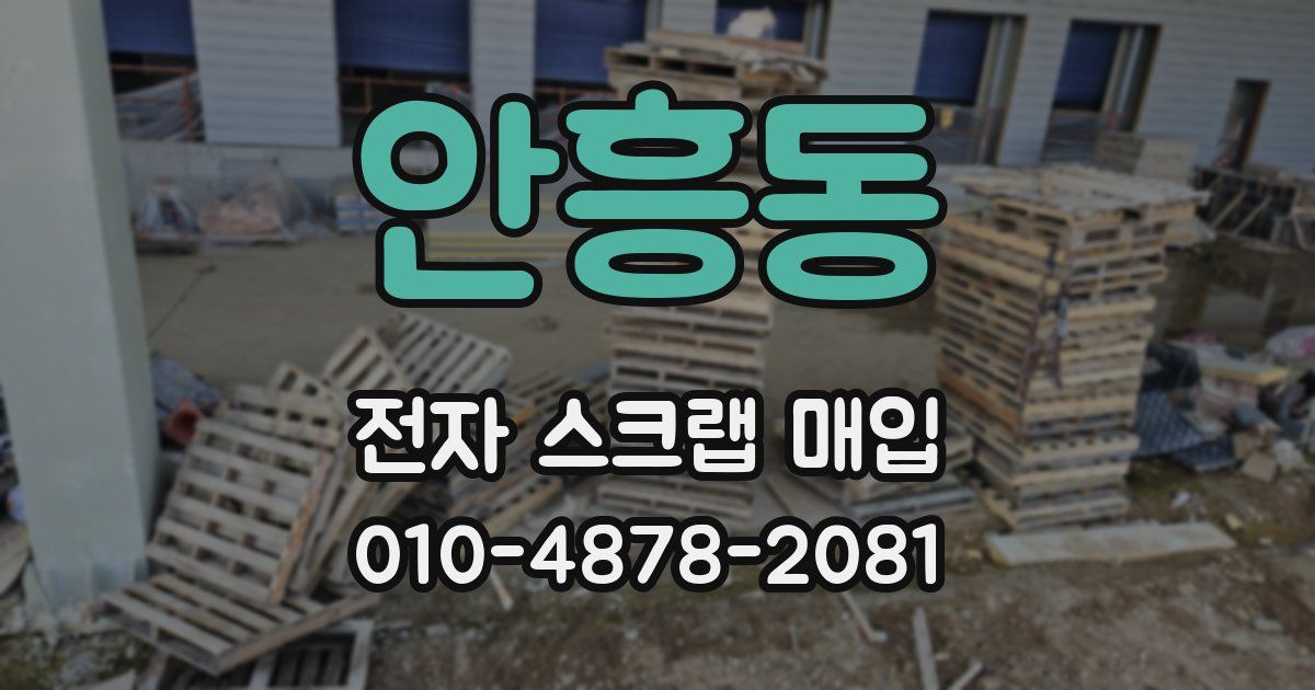 안흥동 전자 스크랩 매입