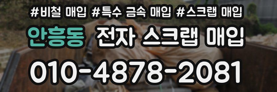 안흥동 전자 스크랩 매입
