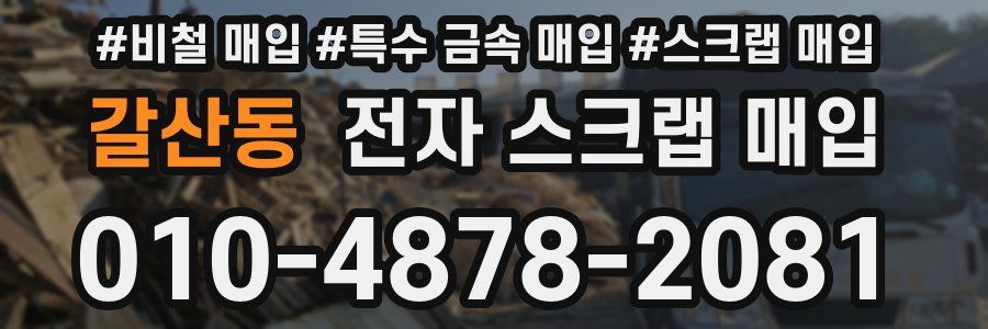 갈산동 전자 스크랩 매입