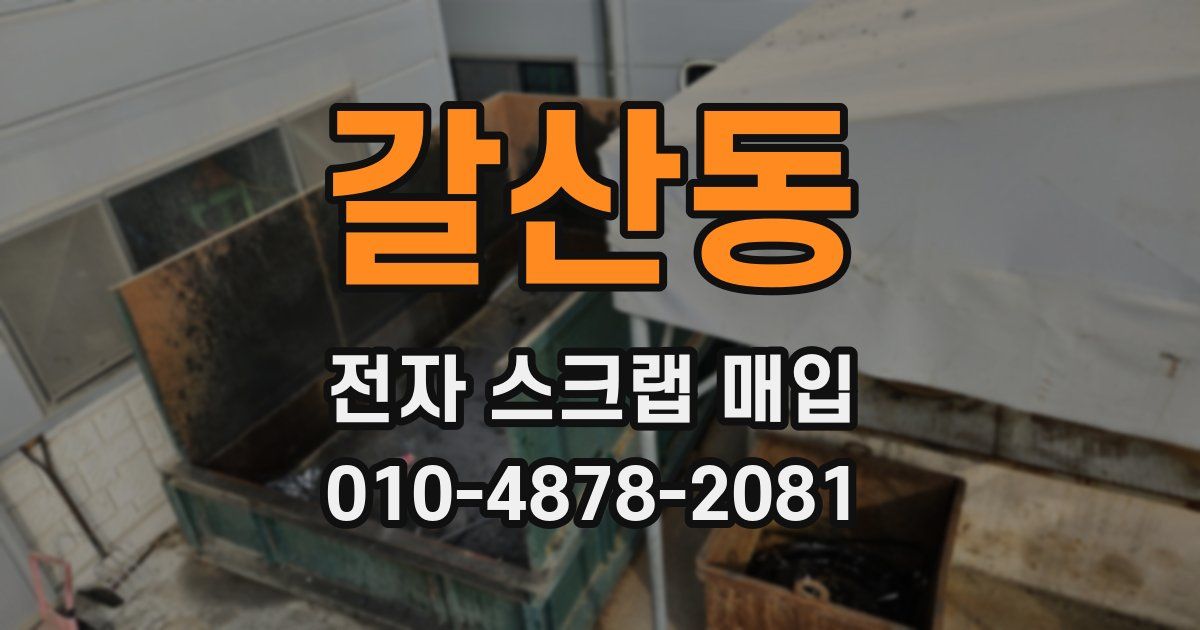 갈산동 전자 스크랩 매입