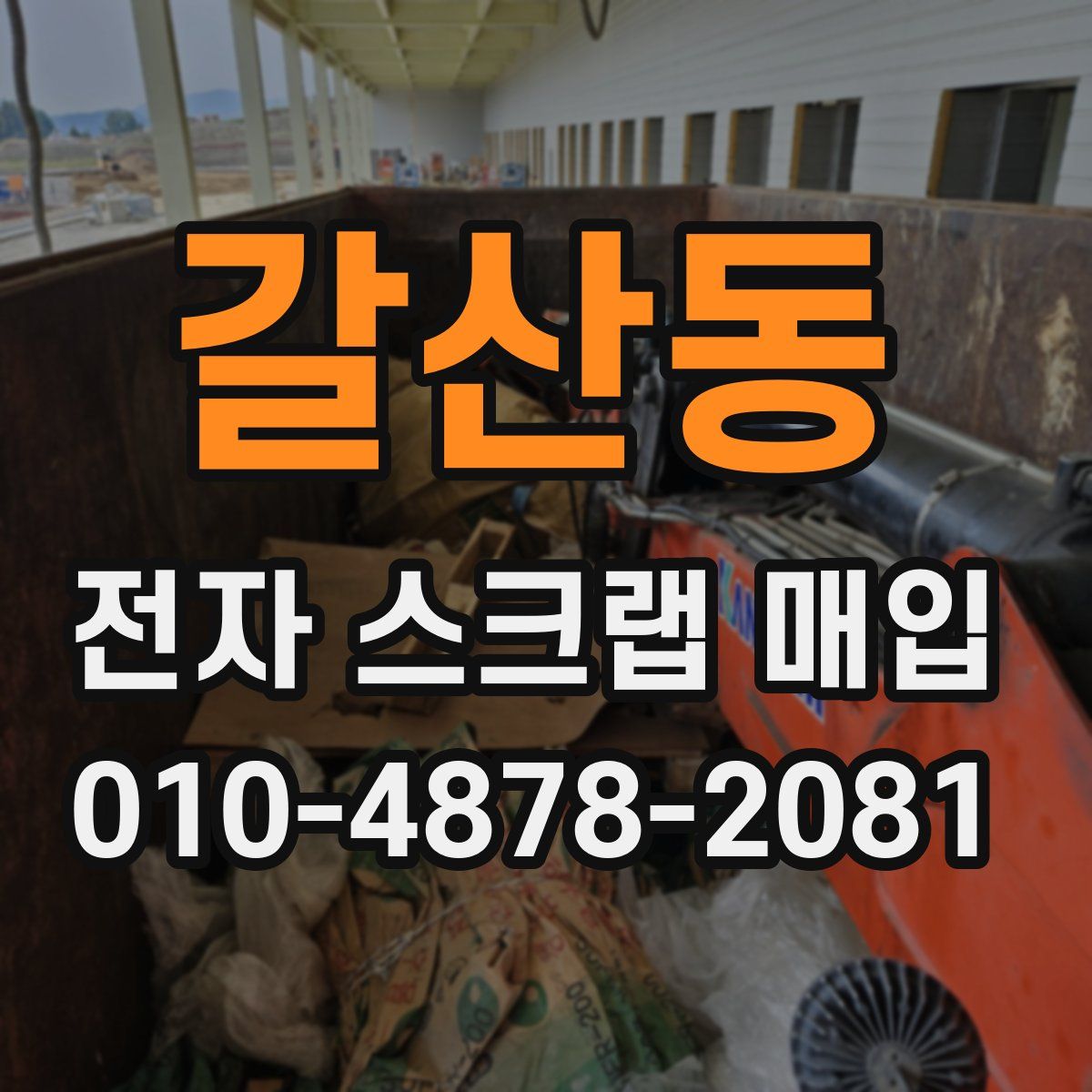 갈산동 전자 스크랩 매입