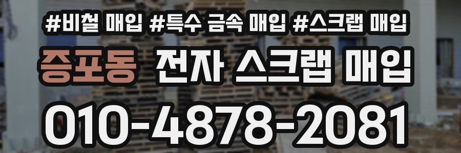 증포동 전자 스크랩 매입