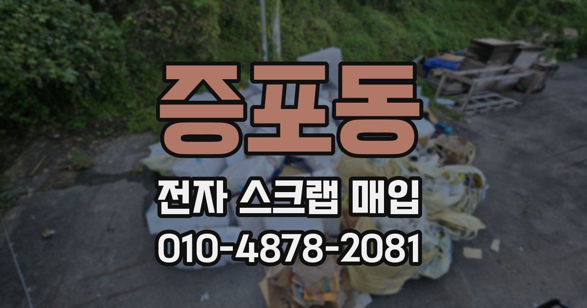 증포동 전자 스크랩 매입