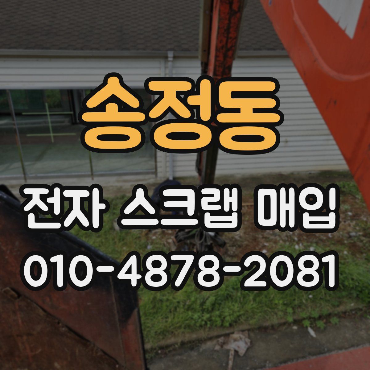 송정동 전자 스크랩 매입
