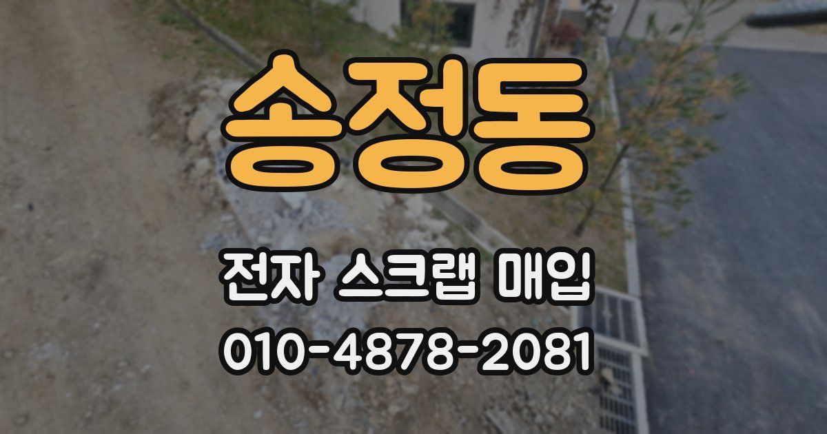 송정동 전자 스크랩 매입