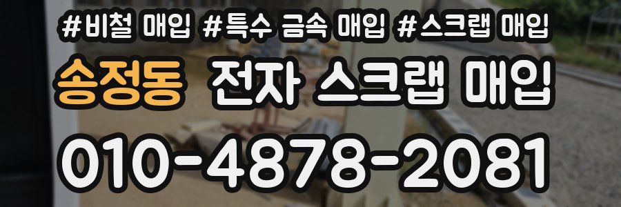 송정동 전자 스크랩 매입