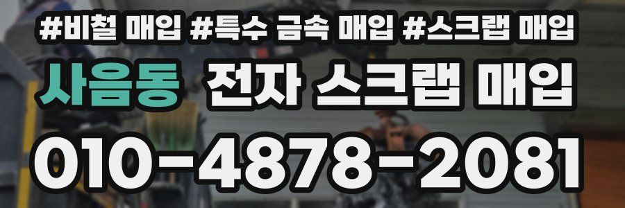 사음동 전자 스크랩 매입