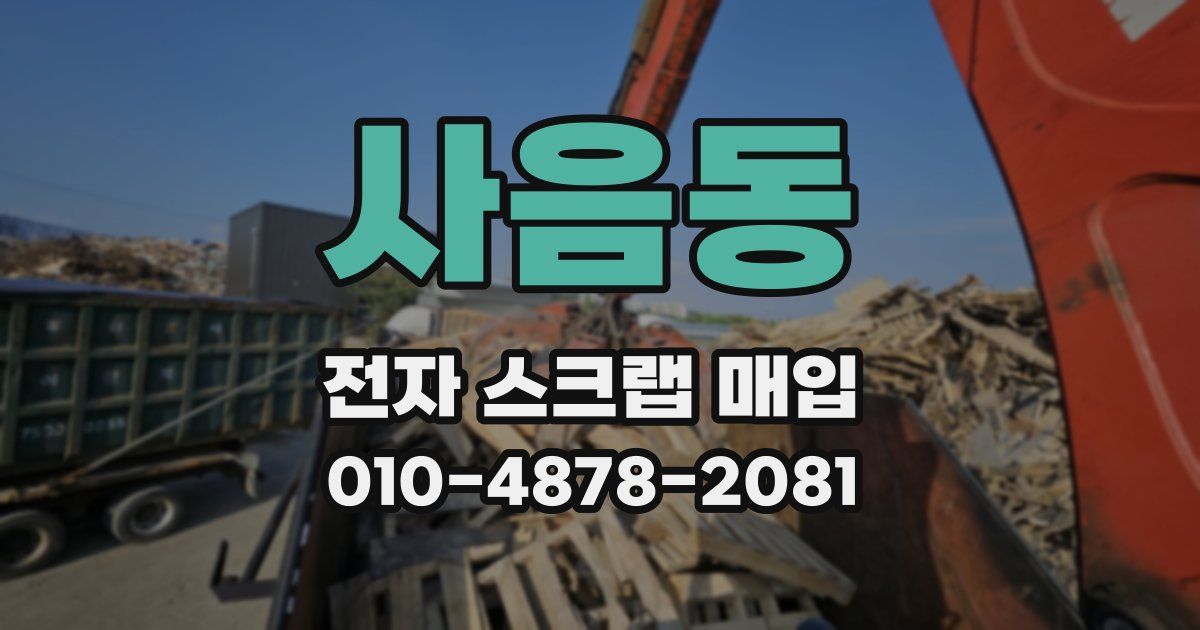 사음동 전자 스크랩 매입