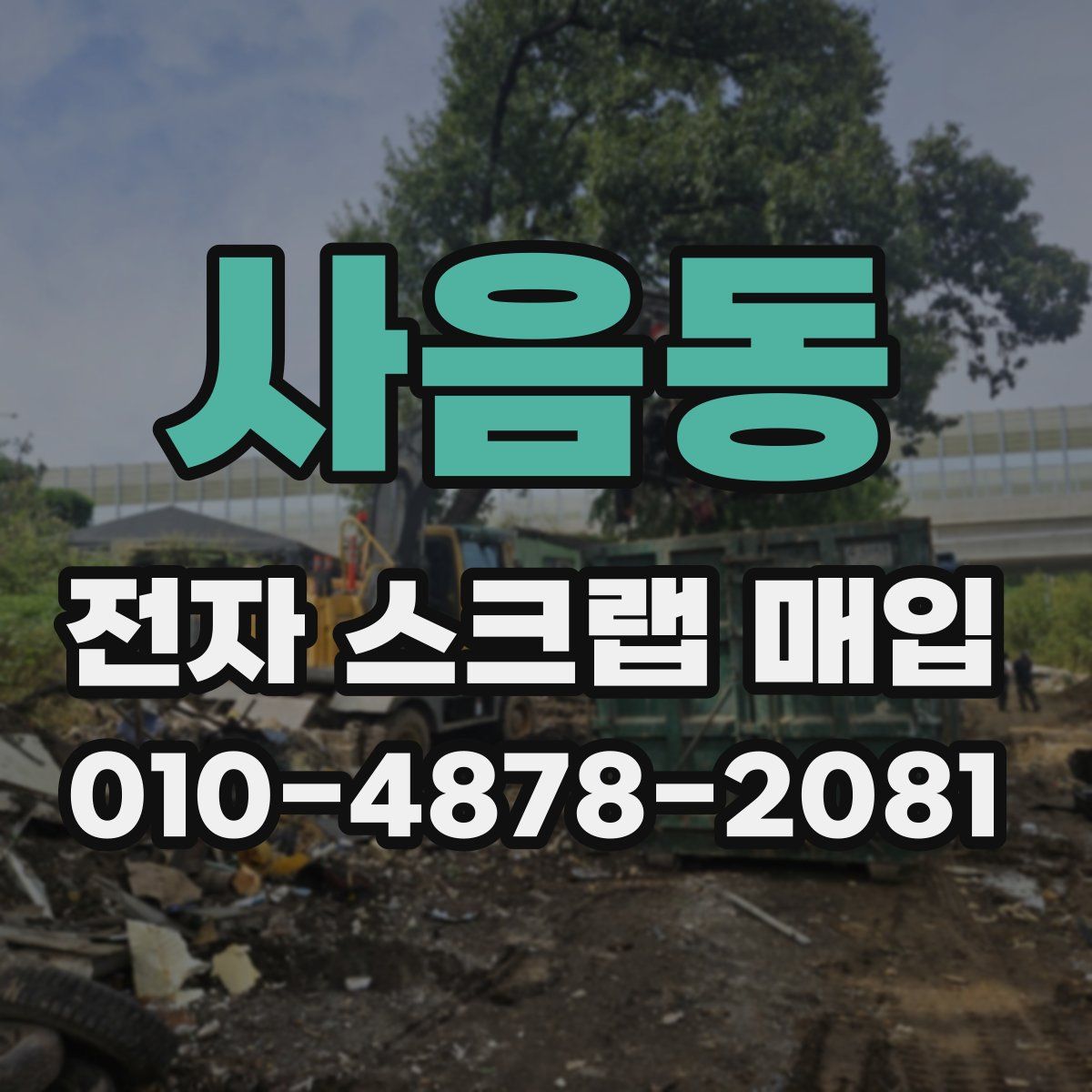 사음동 전자 스크랩 매입