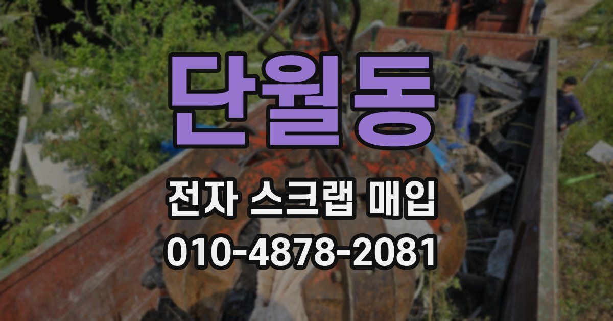 단월동 전자 스크랩 매입