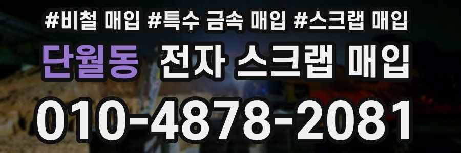 단월동 전자 스크랩 매입