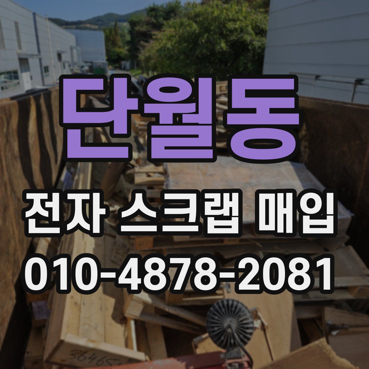 단월동 전자 스크랩 매입