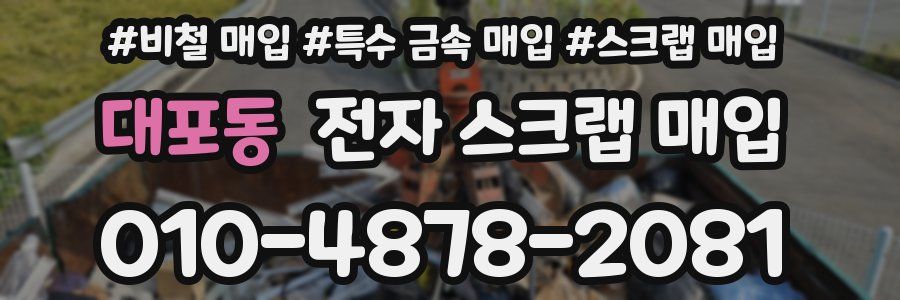 대포동 전자 스크랩 매입