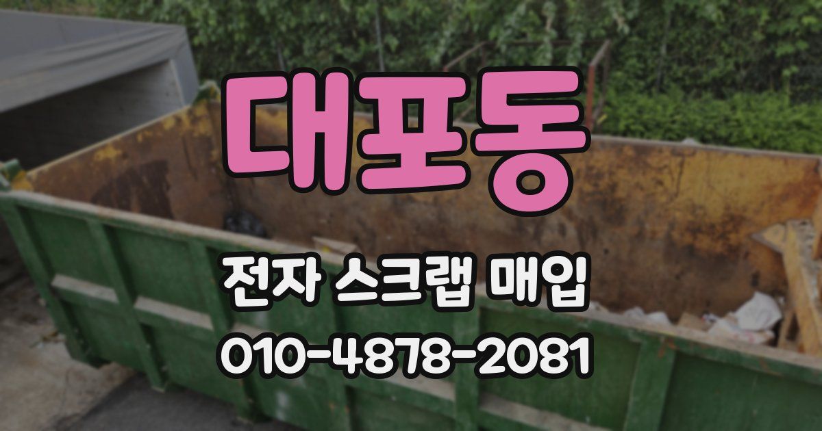 대포동 전자 스크랩 매입