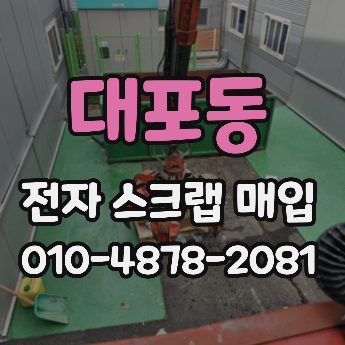 대포동 전자 스크랩 매입