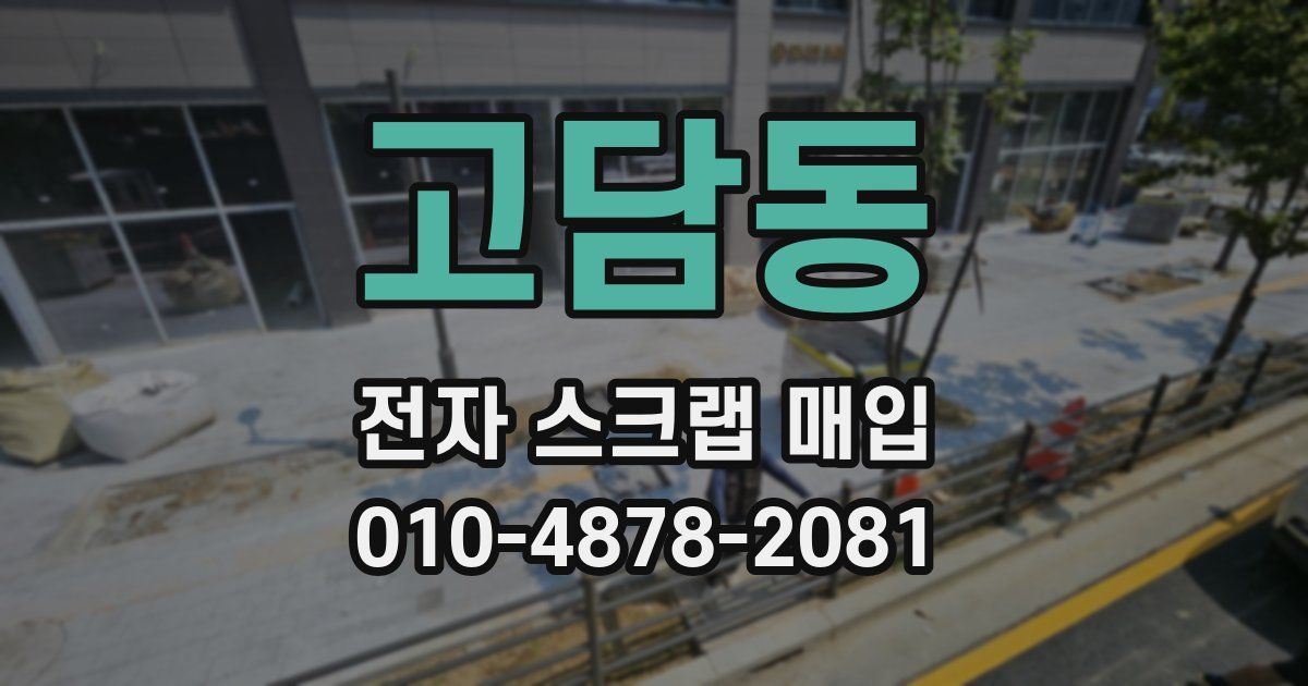 고담동 전자 스크랩 매입