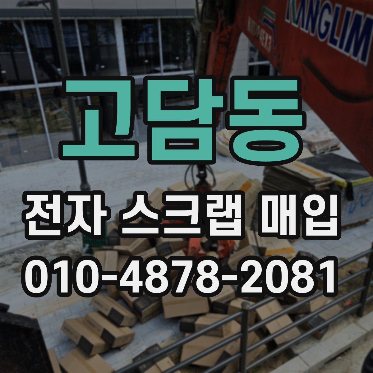 고담동 전자 스크랩 매입