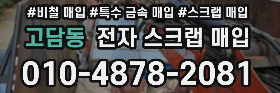 고담동 전자 스크랩 매입
