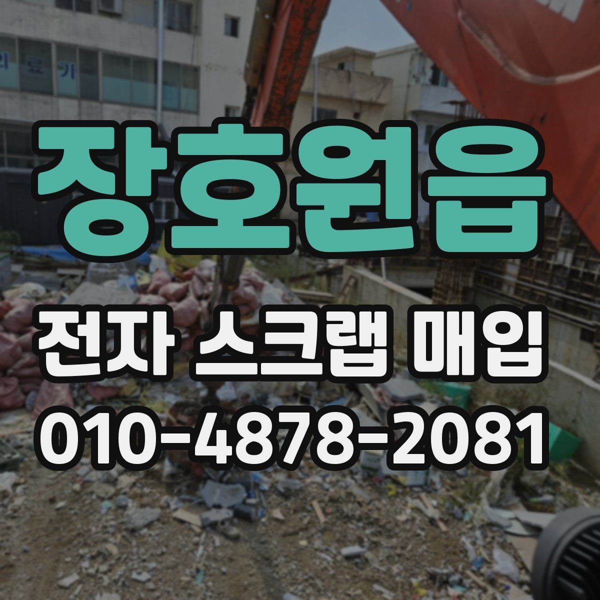 장호원읍 전자 스크랩 매입