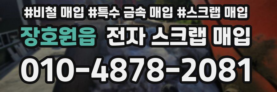 장호원읍 전자 스크랩 매입