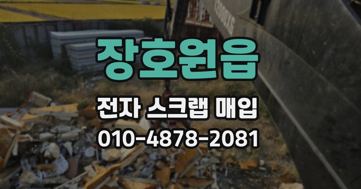 장호원읍 전자 스크랩 매입