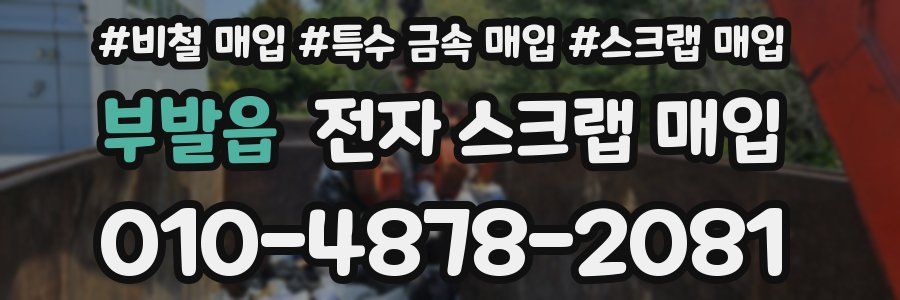 부발읍 전자 스크랩 매입