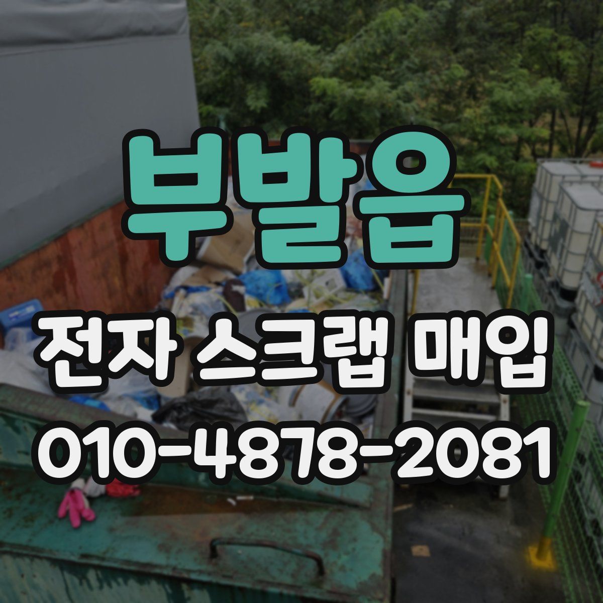 부발읍 전자 스크랩 매입