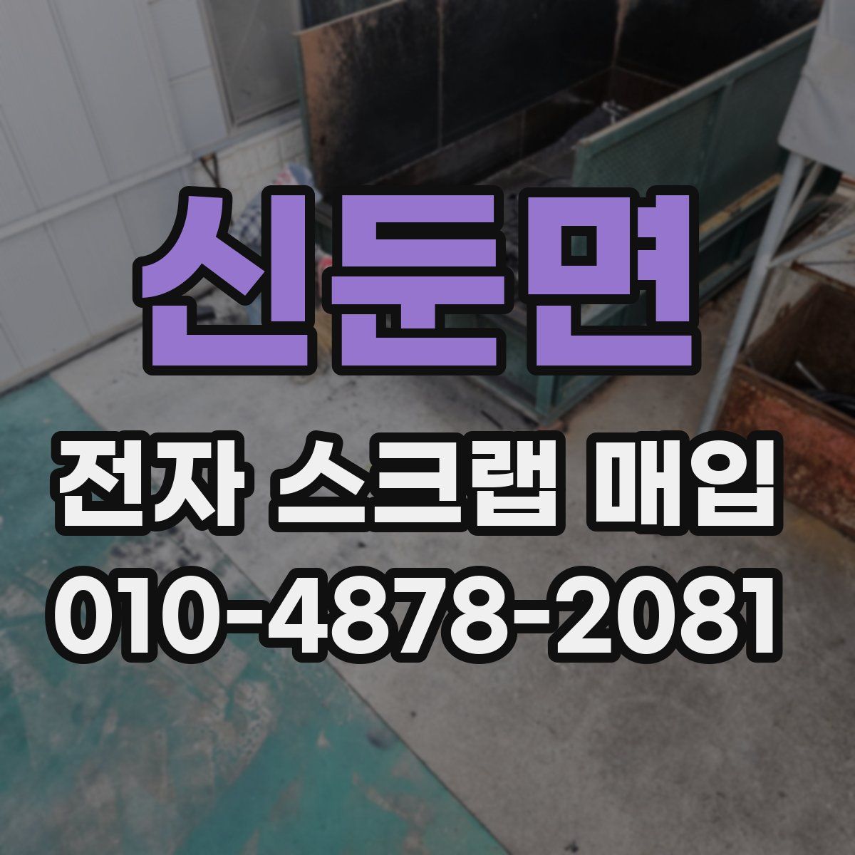 신둔면 전자 스크랩 매입