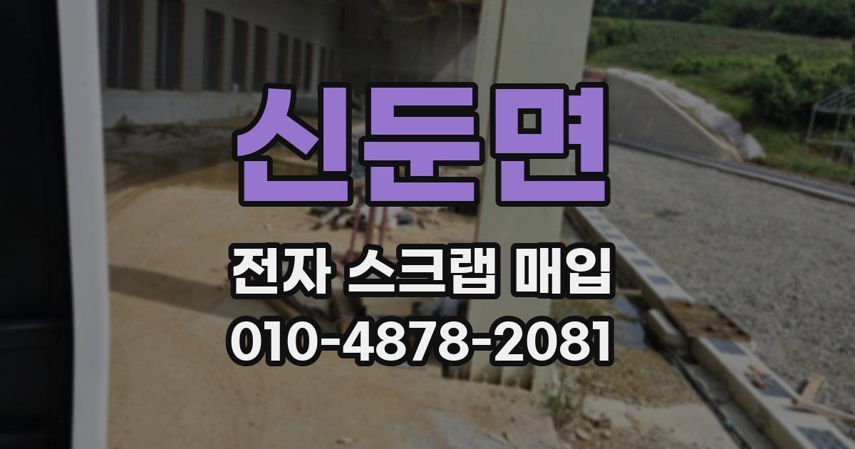 신둔면 전자 스크랩 매입
