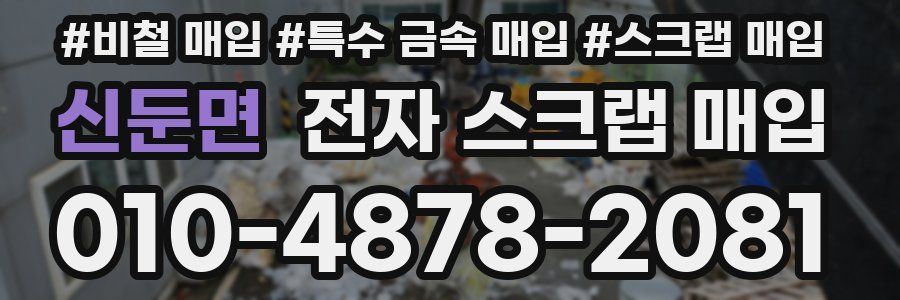 신둔면 전자 스크랩 매입