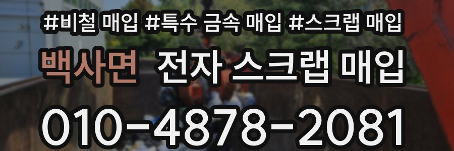 백사면 전자 스크랩 매입
