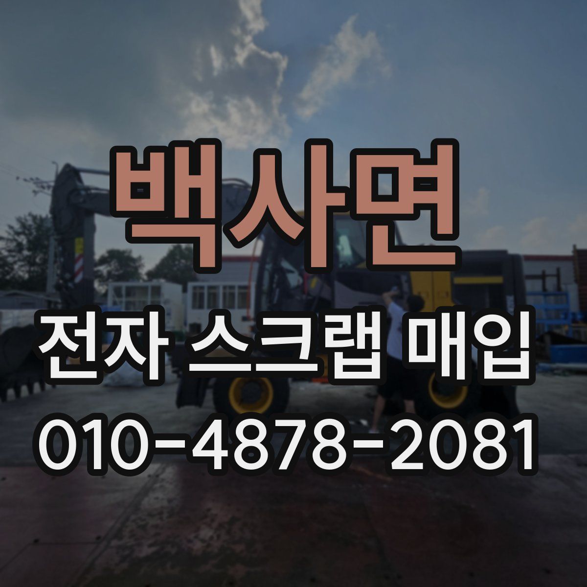 백사면 전자 스크랩 매입