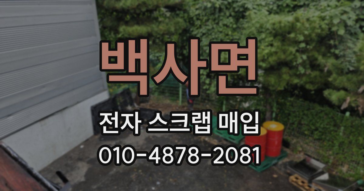 백사면 전자 스크랩 매입