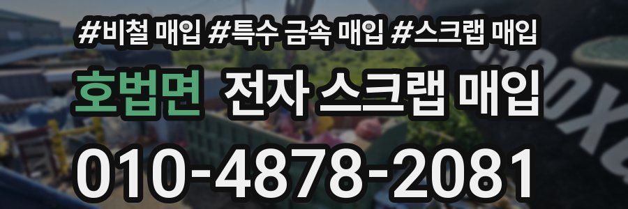 호법면 전자 스크랩 매입