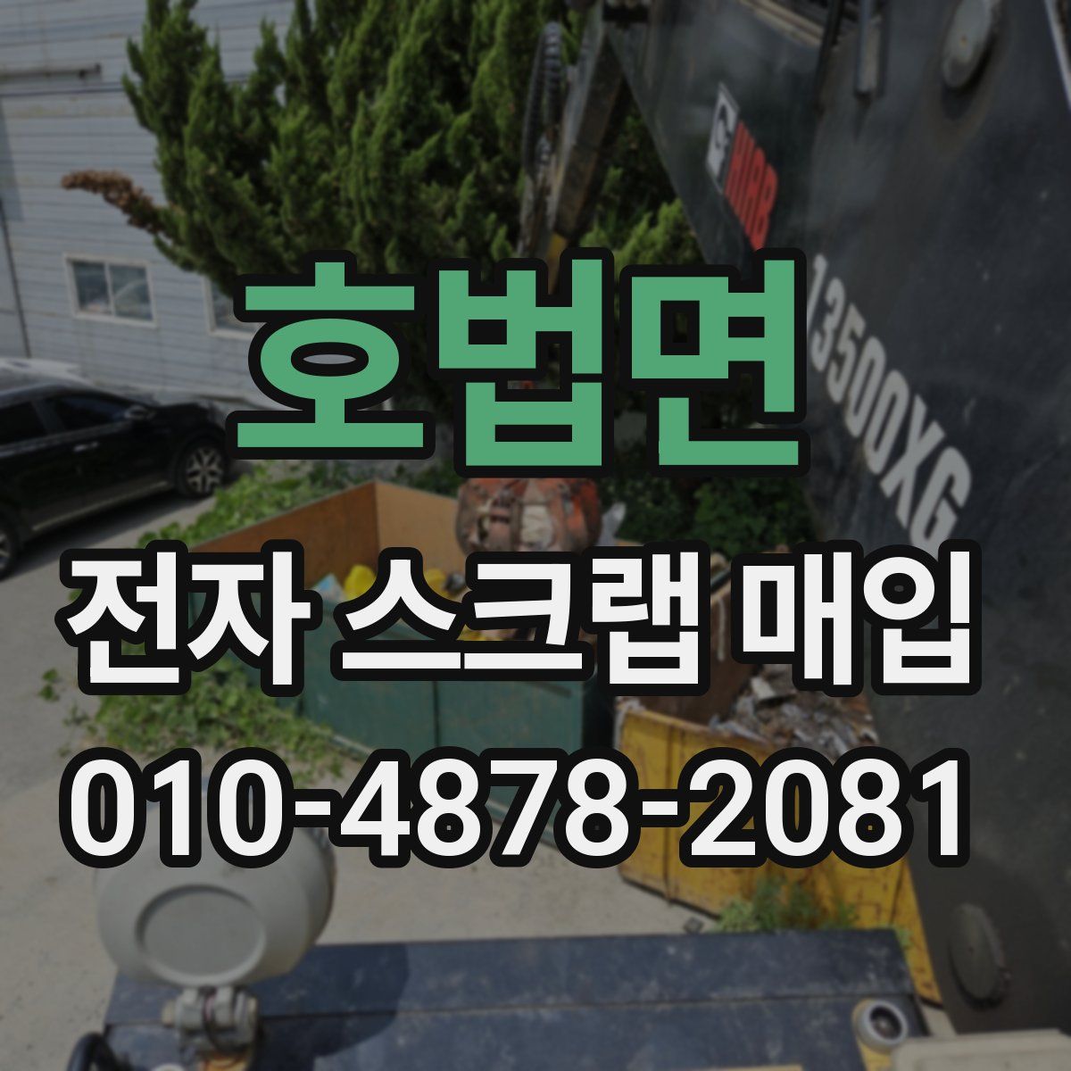 호법면 전자 스크랩 매입