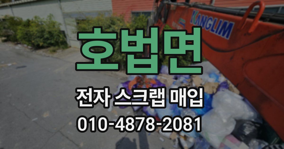 호법면 전자 스크랩 매입