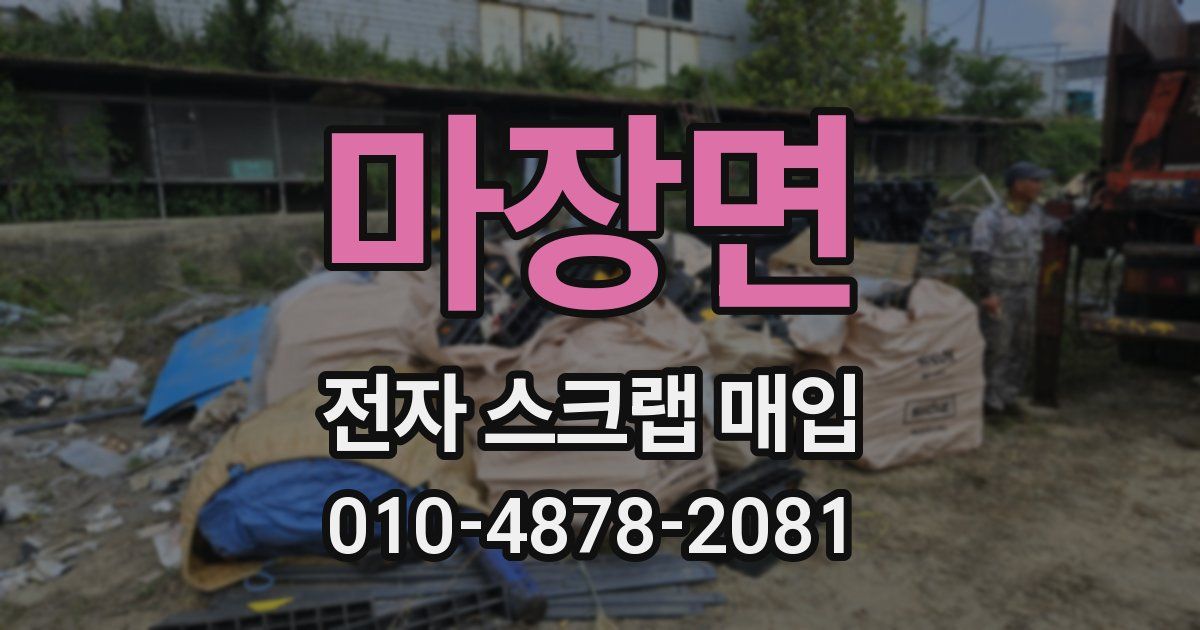 마장면 전자 스크랩 매입