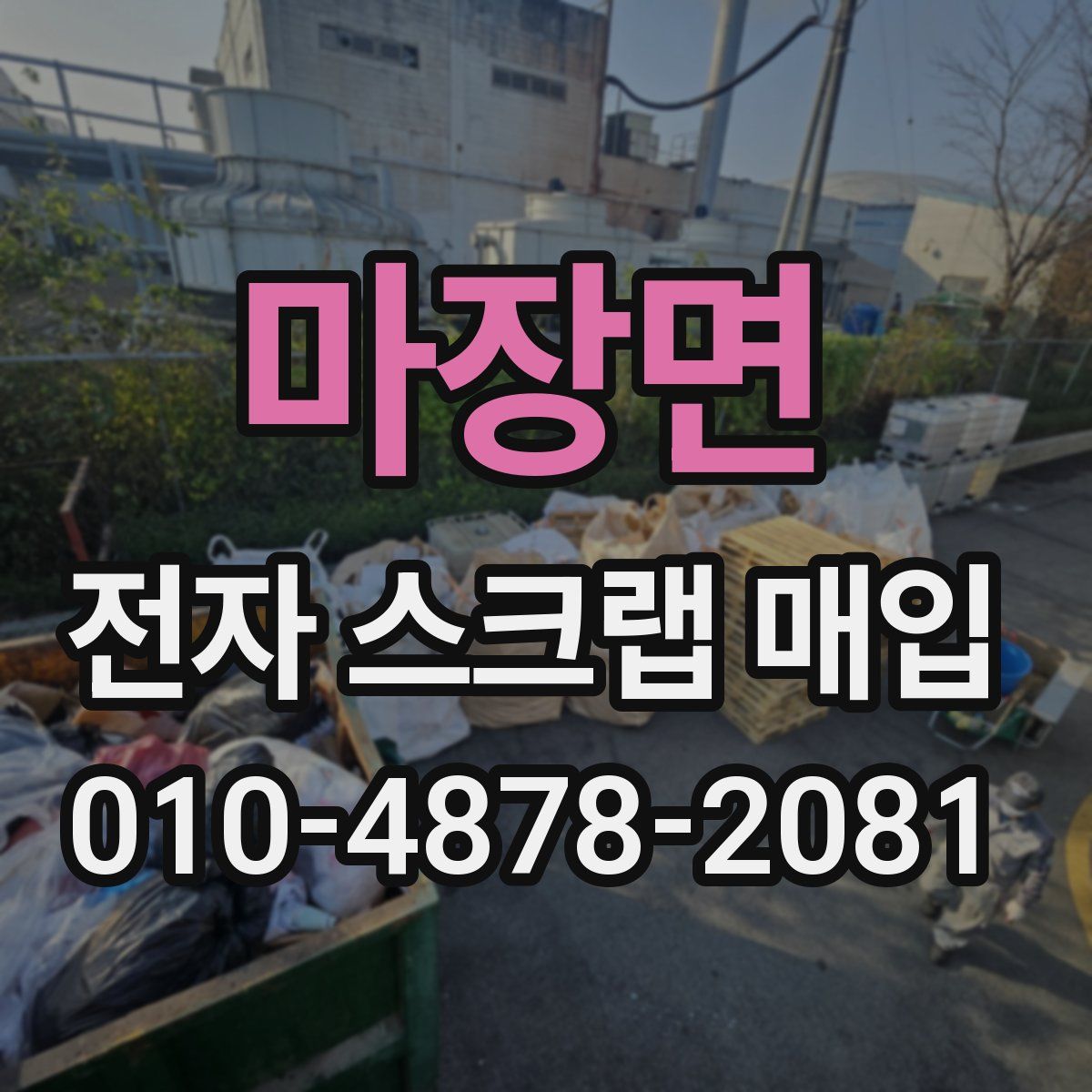 마장면 전자 스크랩 매입