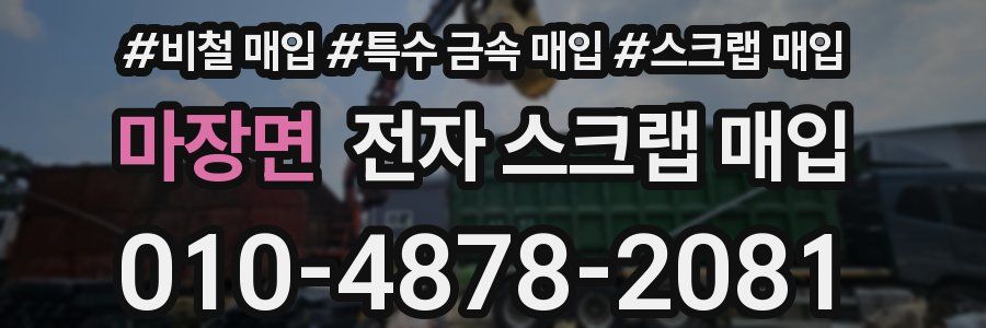 마장면 전자 스크랩 매입