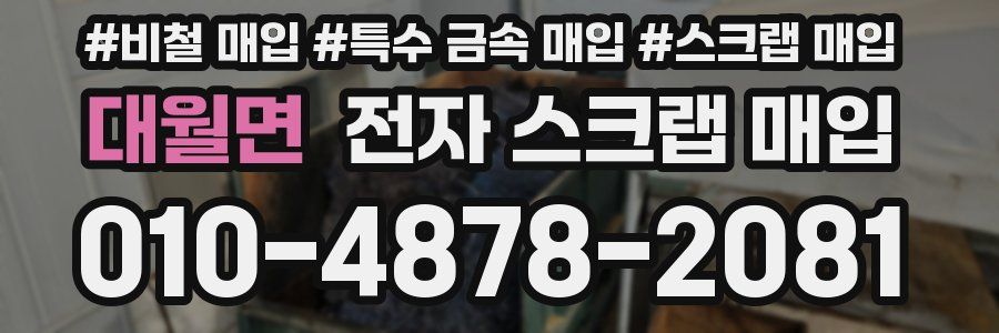 대월면 전자 스크랩 매입